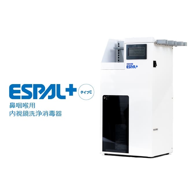 鼻咽喉用 内視鏡洗浄消毒器 ESPAL+タイプC