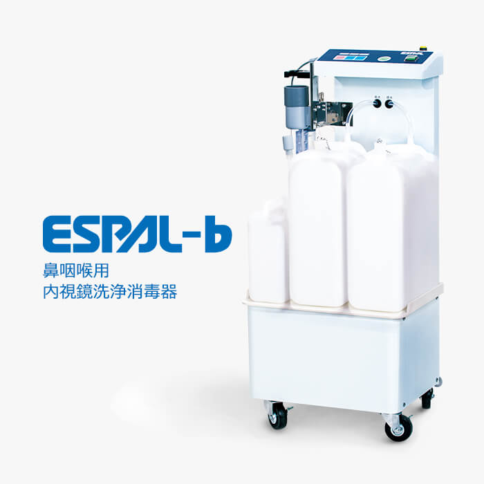 鼻咽喉用 内視鏡洗浄消毒器 ESPAL-b